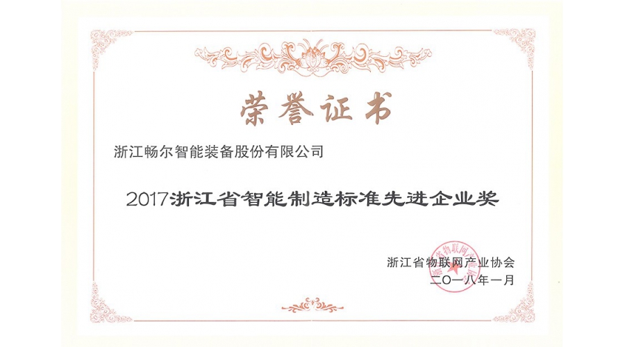 浙江省智能制造标准先进企业奖