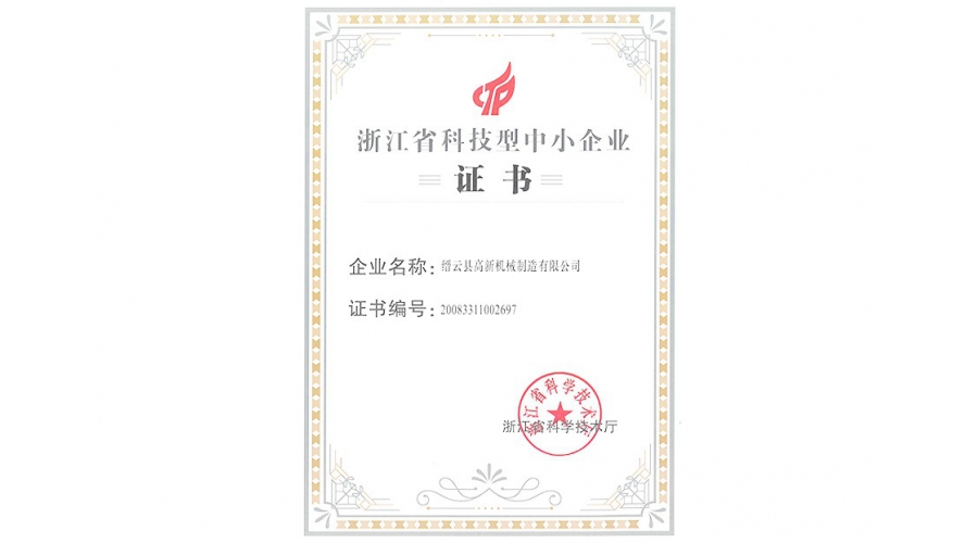 浙江省科技型中小企业