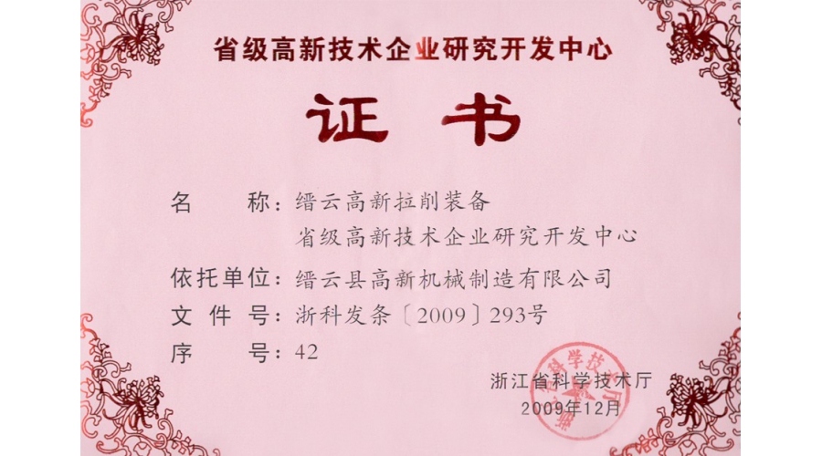 浙江省级高新技术企业研发中心