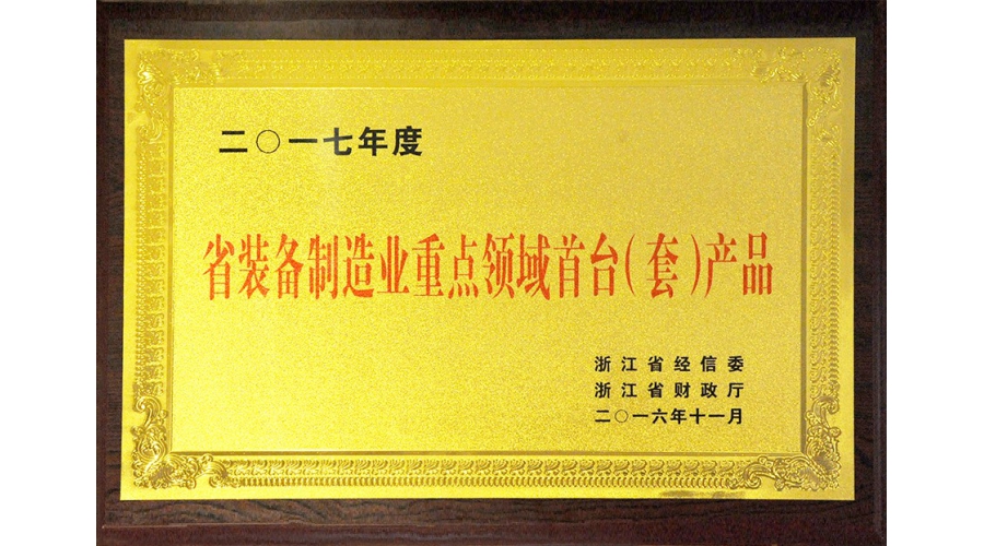 省装备制造重点领域首台（套）产品