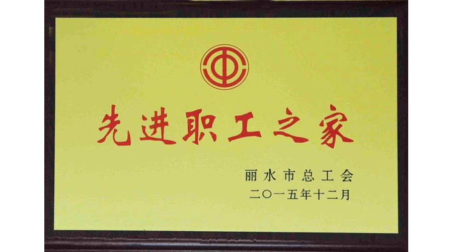 丽水市先进职工之家
