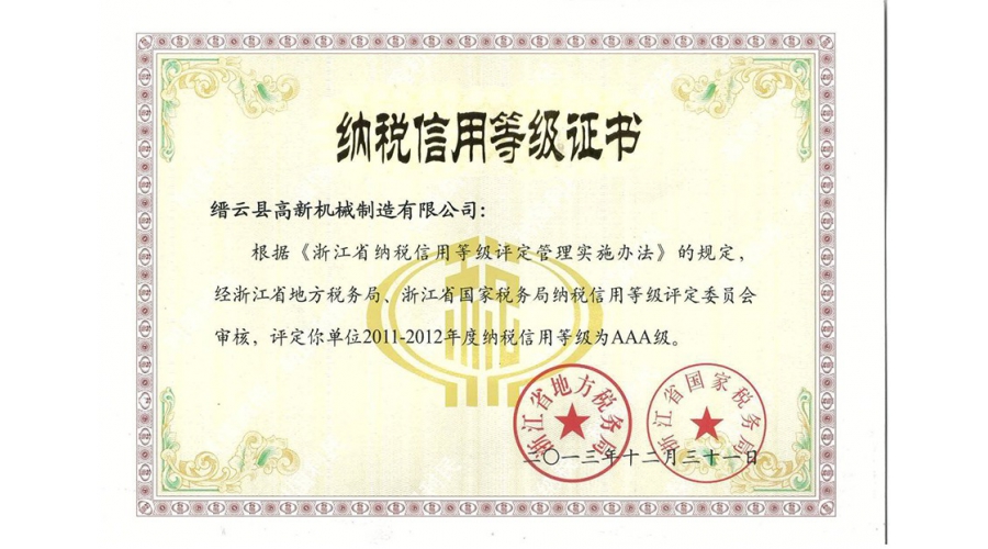 浙江省纳税信用等级证书