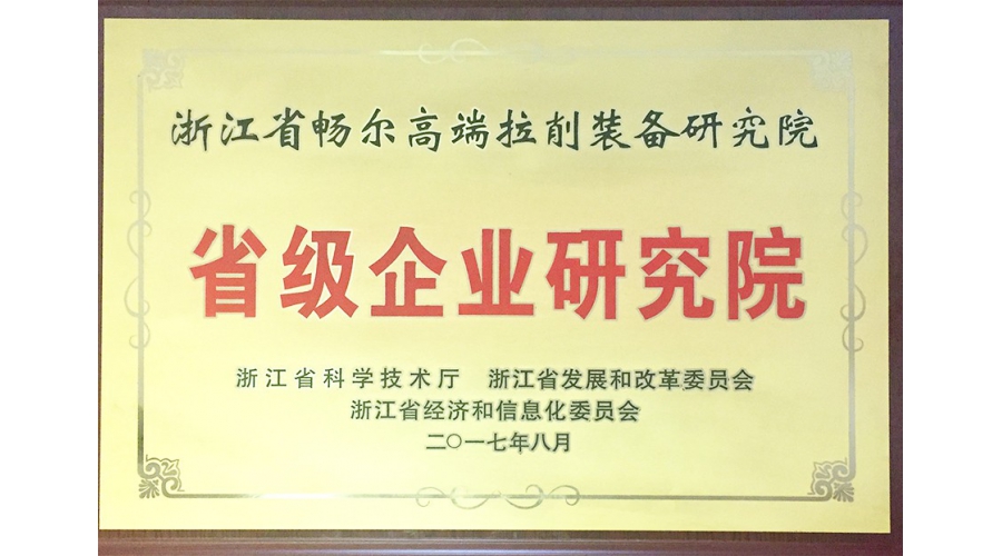 浙江省级企业研究院