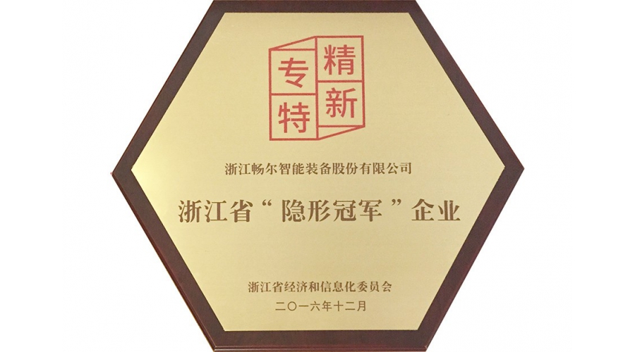 浙江省“隐形冠军”企业