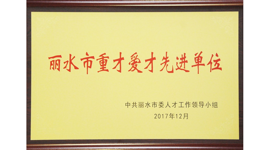 丽水市重才爱才先进单位