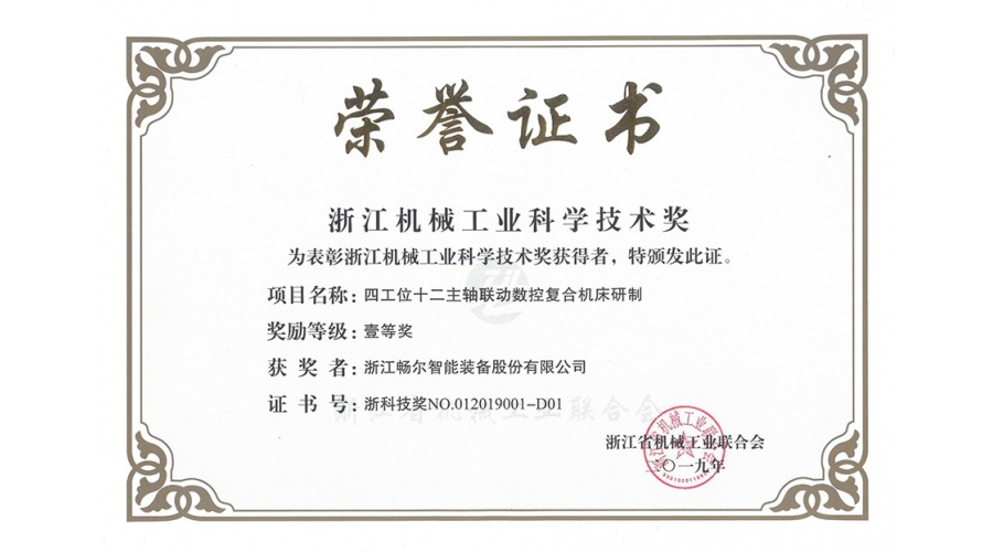 浙江机械工业科学技术奖一等奖
