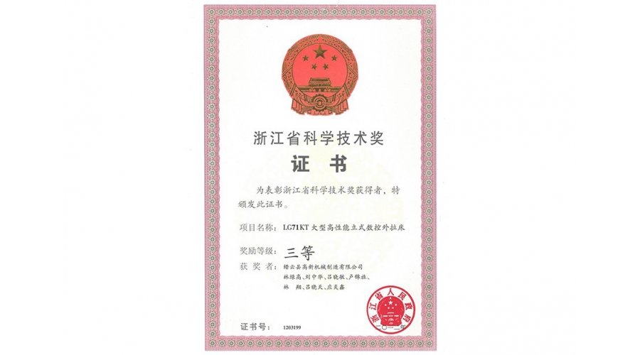 浙江省科学技术奖三等奖