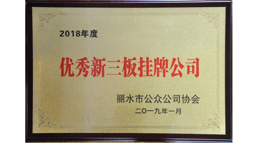 丽水优秀新三板挂牌公司