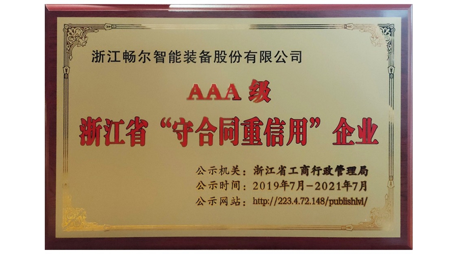 浙江省AAA级“守合同重信用”企业