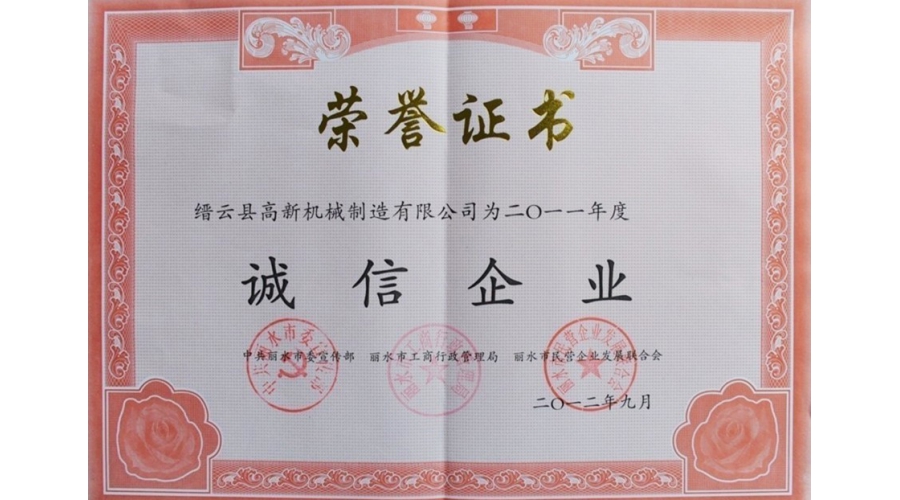 丽水市诚信企业证书