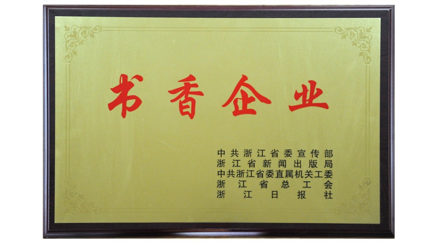 浙江省书香企业