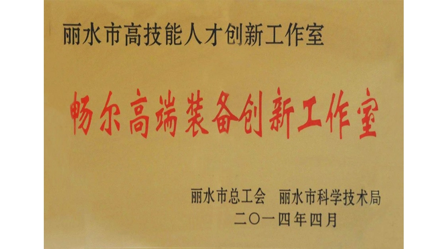 丽水市高技能人才创新工作室