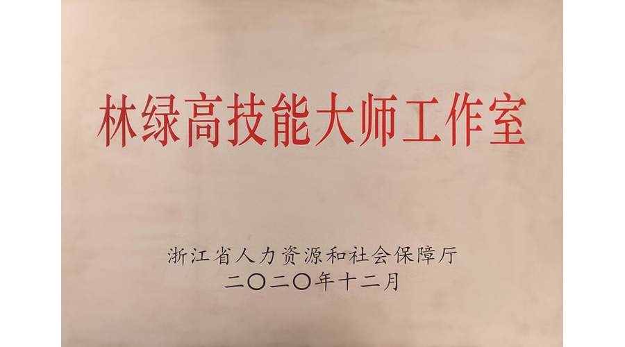 浙江省技能大师工作室