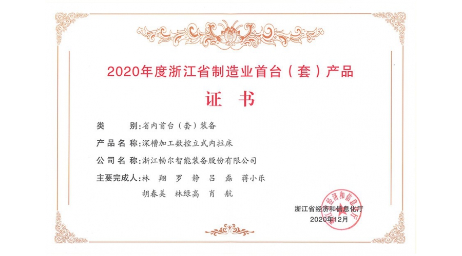 2020年度浙江省制造业首台（套）产品