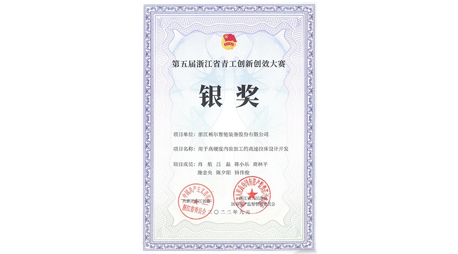 第五届浙江省青工创新创效大赛银奖