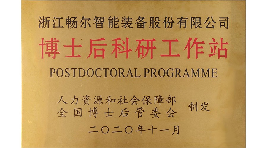 国家级博士后科研工作站