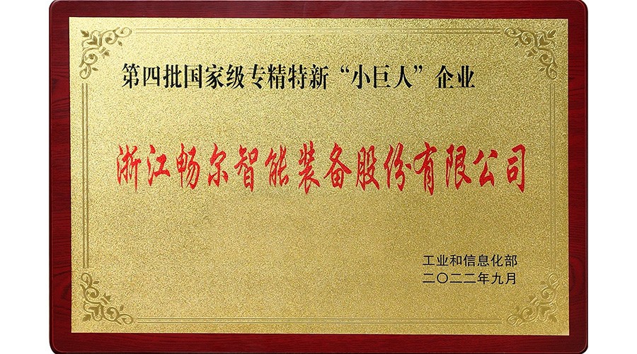 国家专精特新“小巨人”企业