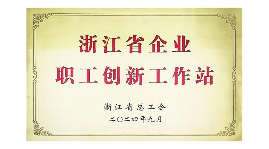 浙江省企业职工创新工作站