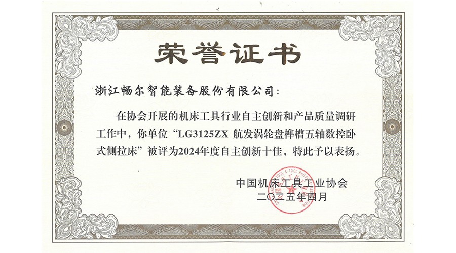 中国机床工具行业自主创新十佳产品
