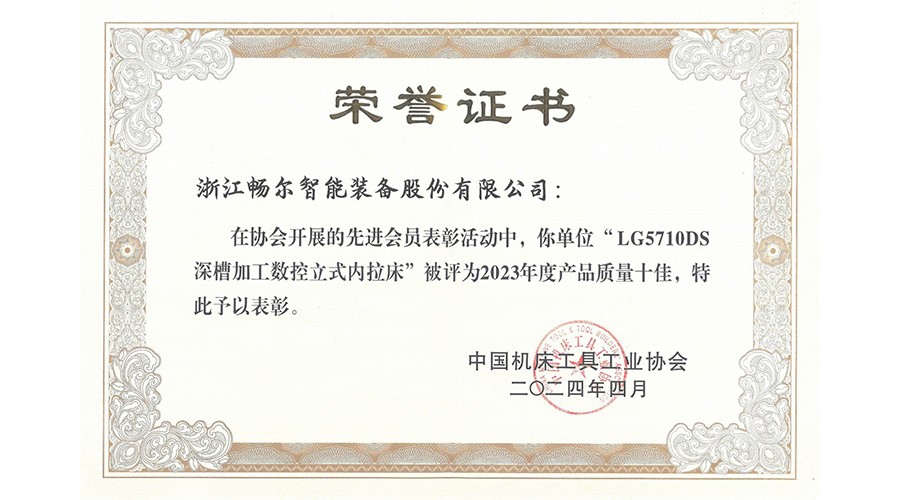 中国机床工具工业协会产品质量十佳
