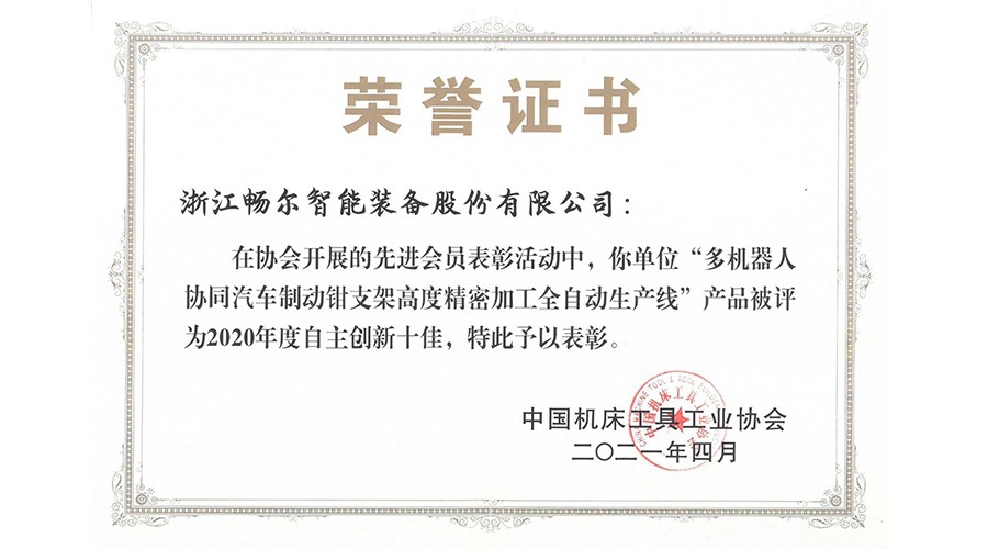 中国机床工具工业协会自主创新十佳产品