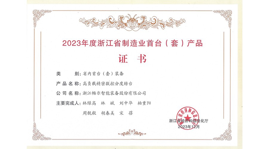 2023年度浙江省装备制造业重点领域首台（套）