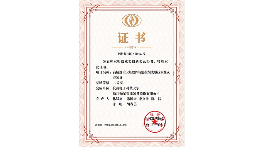 中国发明协会发明创业奖创新奖二等奖