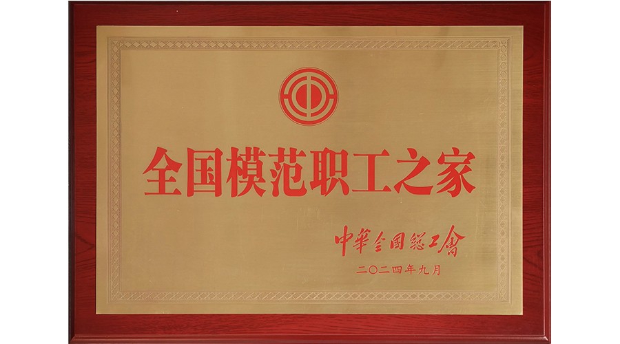 全国模范职工之家