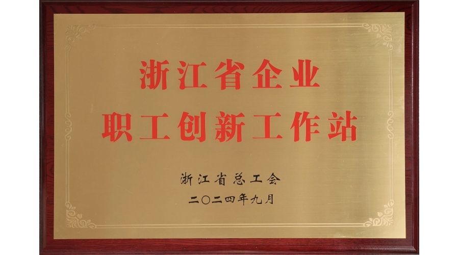 浙江省企业职工创新工作站