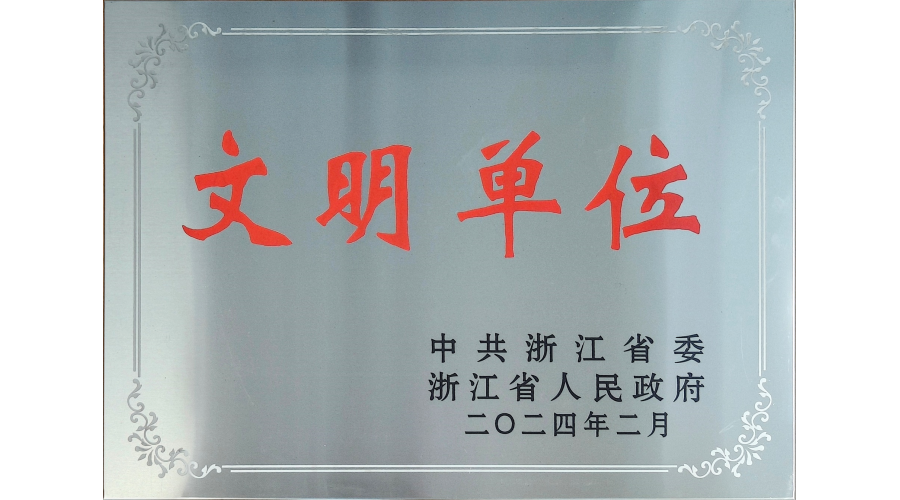 浙江省文明单位